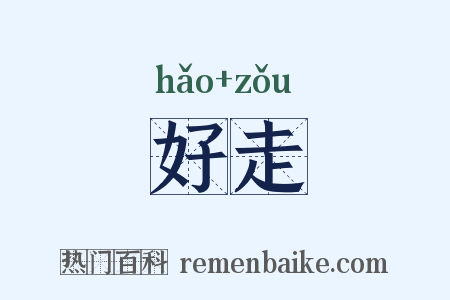 好走是什么意思的图片